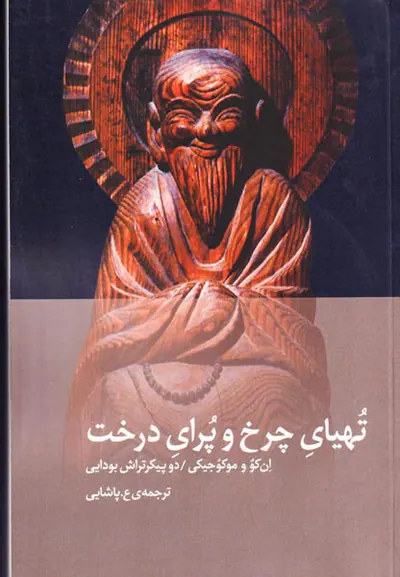 تهیای چرخ و پرای درخت